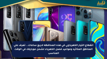 انقطاع التيار الكهربائي في هذه المحافظة لأربع ساعات.. تعرف على المناطق المتأثرة ومواعيد فصل الكهرباء لشحن موبايلك في الوقت المناسب